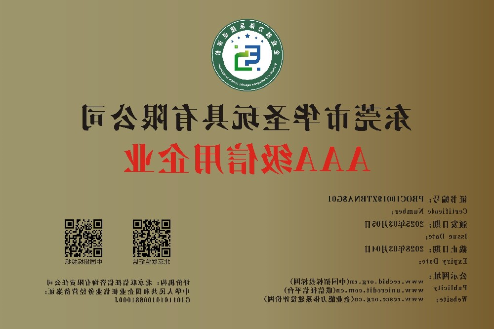 AAA级信用企业